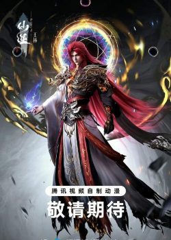 Tiên Nghịch: Thần Lâm Chi Chiến